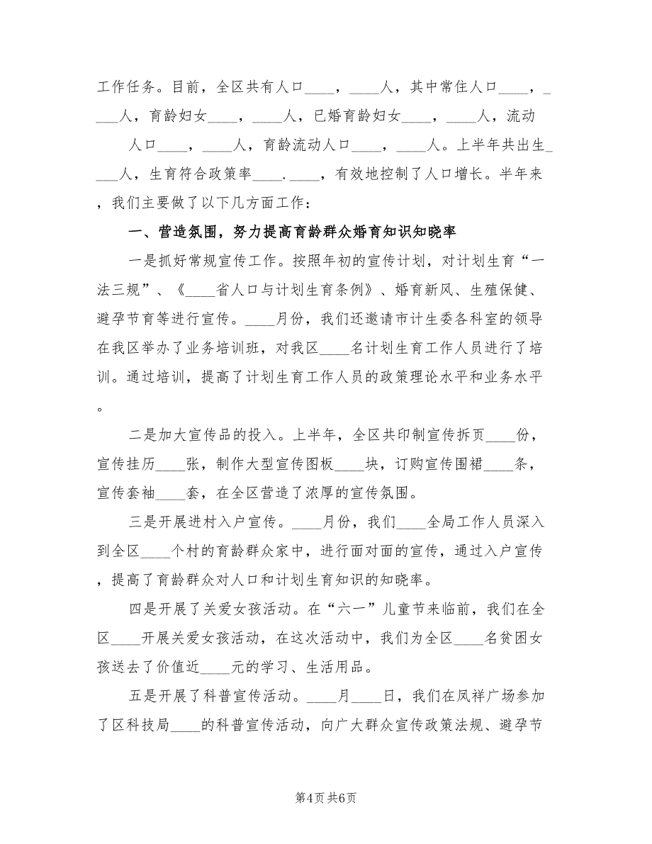 2022年上半年人口和计划生育信访工作总结_第4页