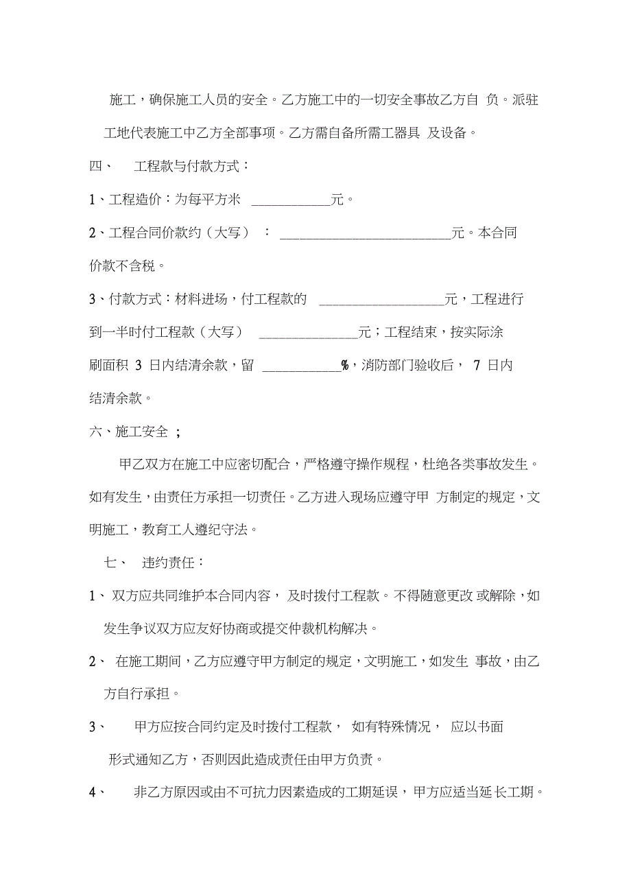 防火涂料施工承包合同（完整版）_第3页