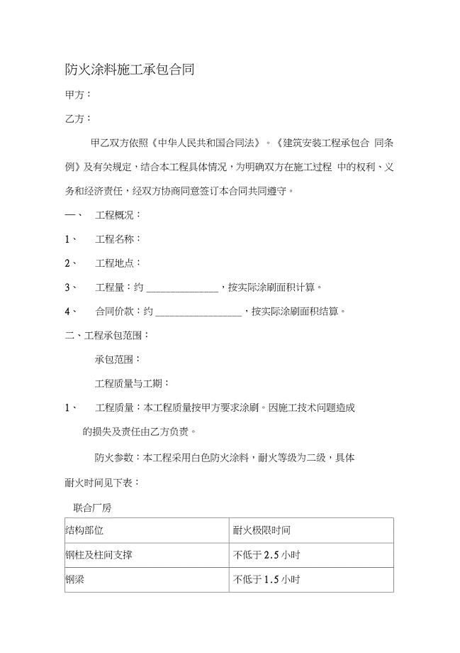 防火涂料施工承包合同（完整版）