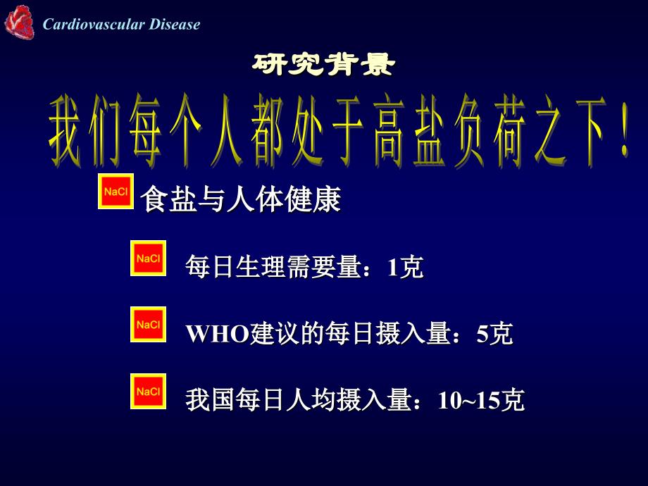 新型低钠复合离子盐的基础与临床研究周欣_第4页