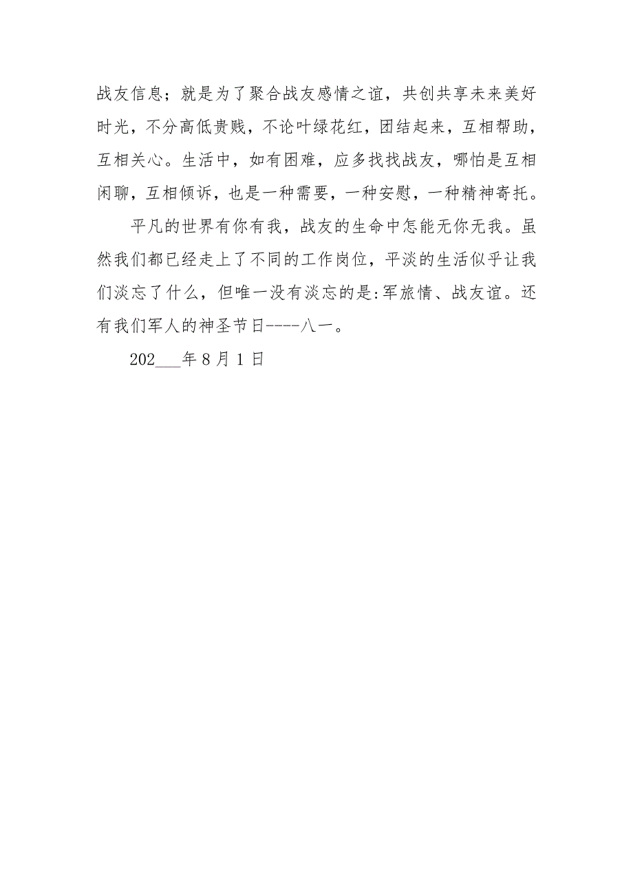 八一建军节战友聚会讲话范文稿_第3页