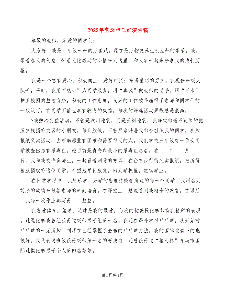 2022年竞选市三好演讲稿_第1页