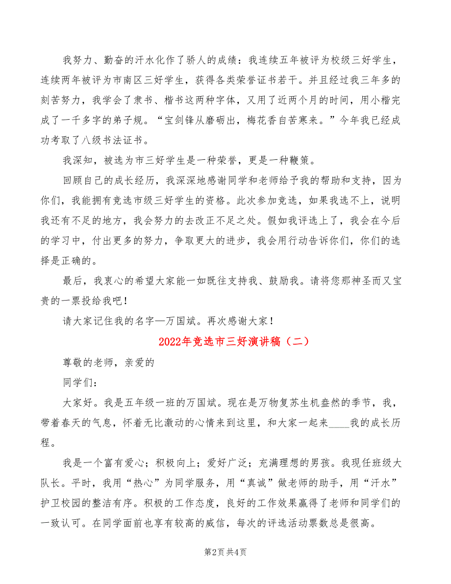 2022年竞选市三好演讲稿_第2页