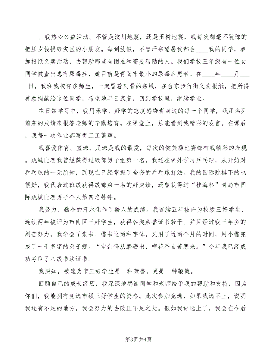 2022年竞选市三好演讲稿_第3页