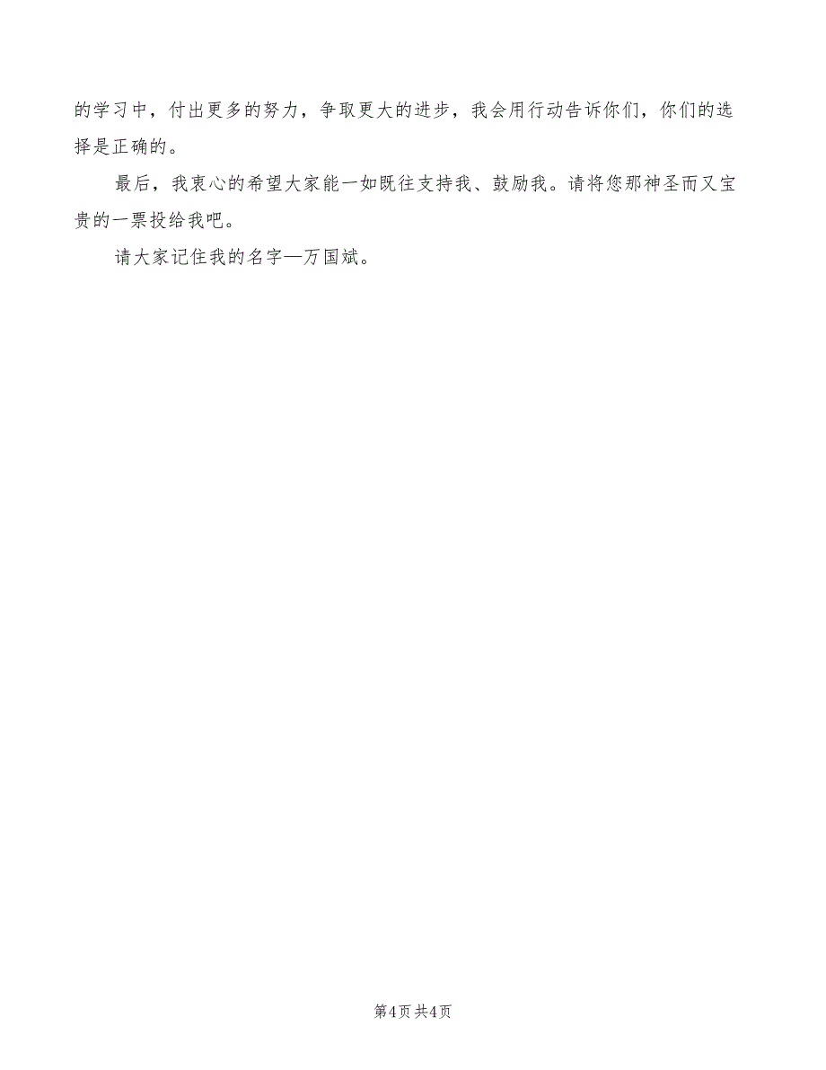 2022年竞选市三好演讲稿_第4页