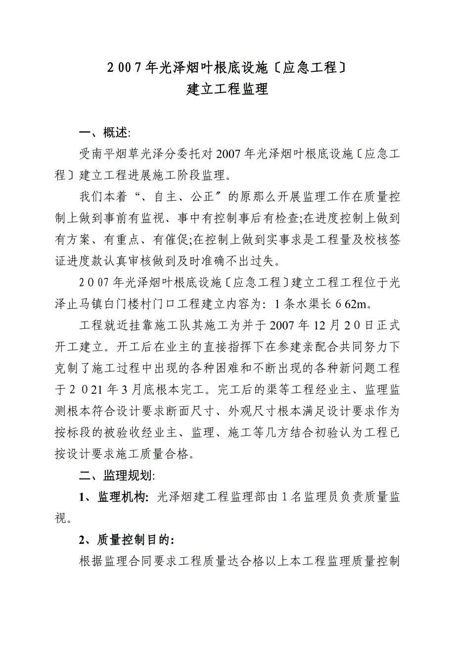 光泽县烟叶基础设施应急项目建设工程监理报告_第1页