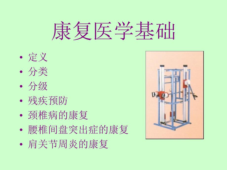 康复医学基础 PPT课件PPT文档资料_第1页