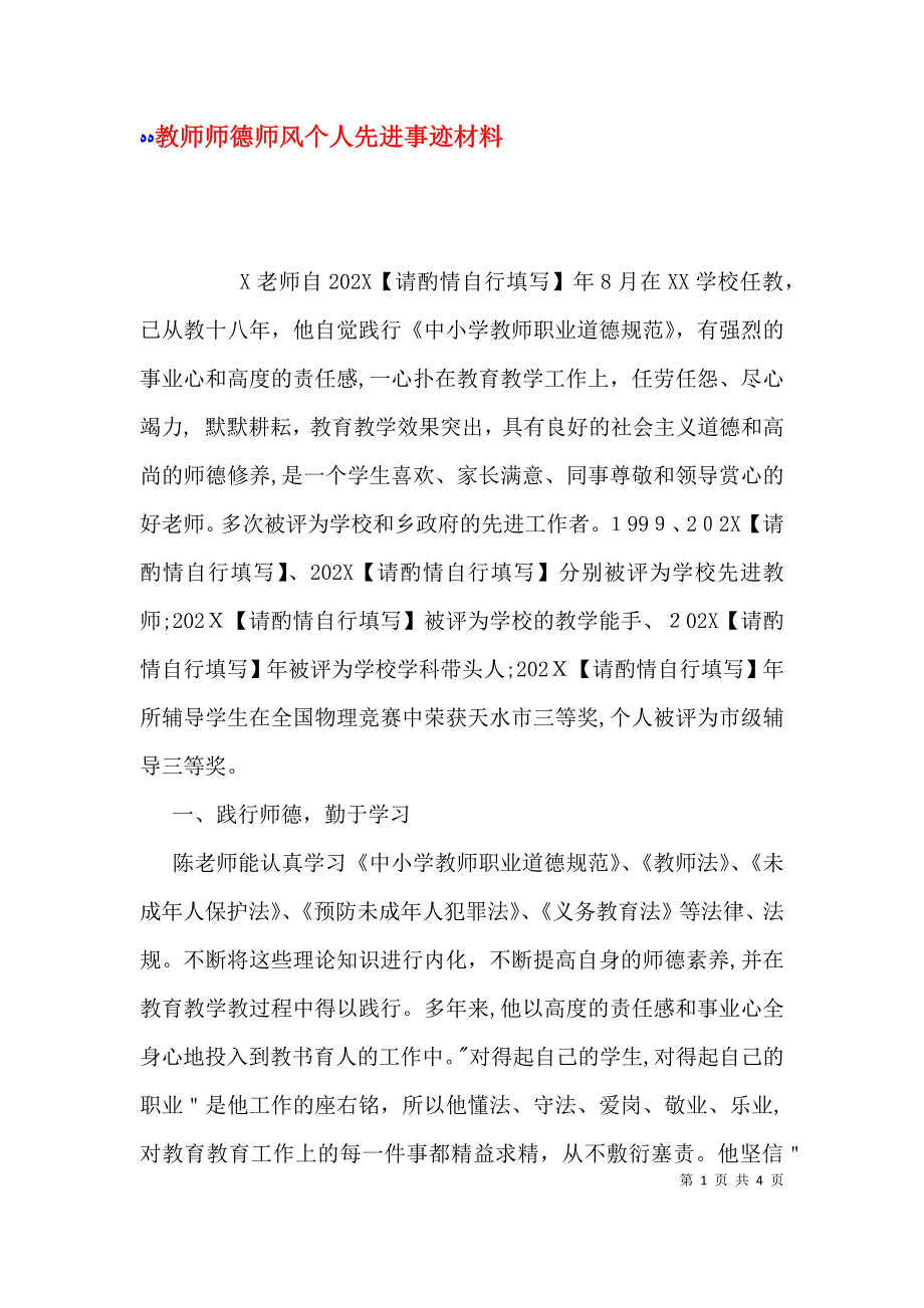 教师师德师风个人先进事迹材料_第1页