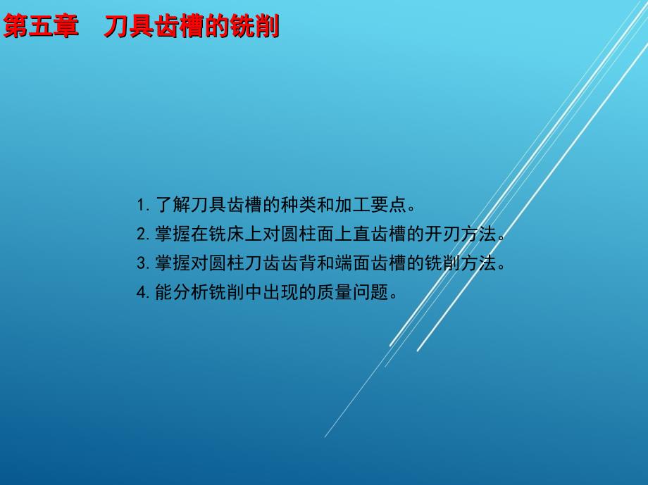 铣工工艺学第五章刀具齿槽的铣削课件_第1页