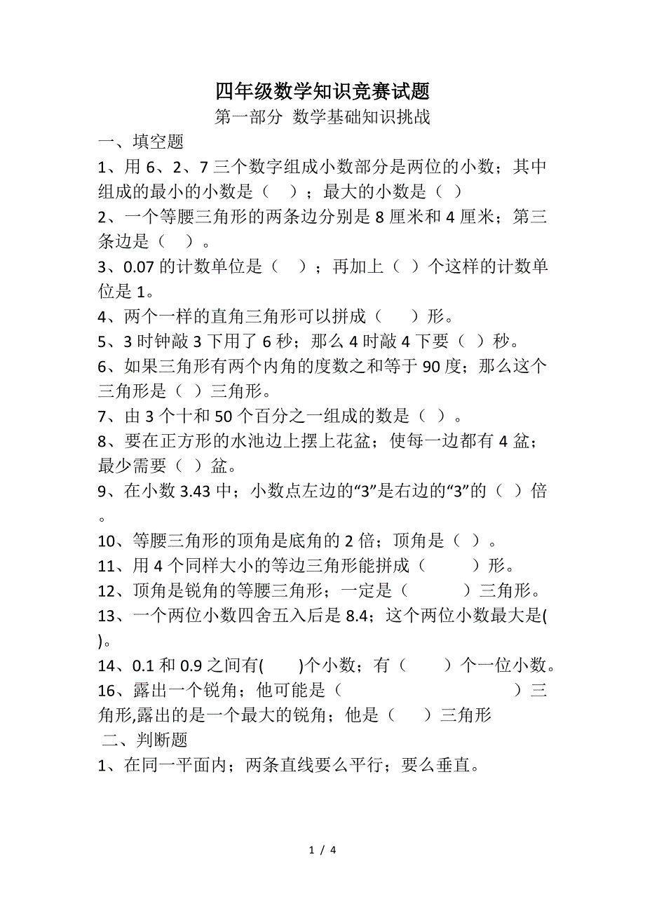 四年级数学知识竞赛试题.doc_第1页