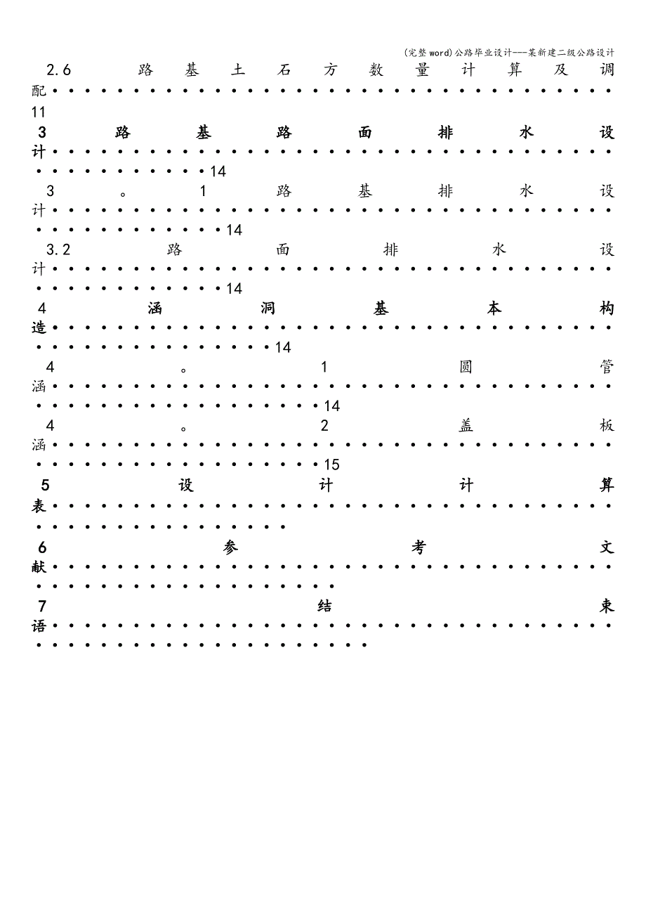 (完整word)公路毕业设计---某新建二级公路设计.doc_第4页