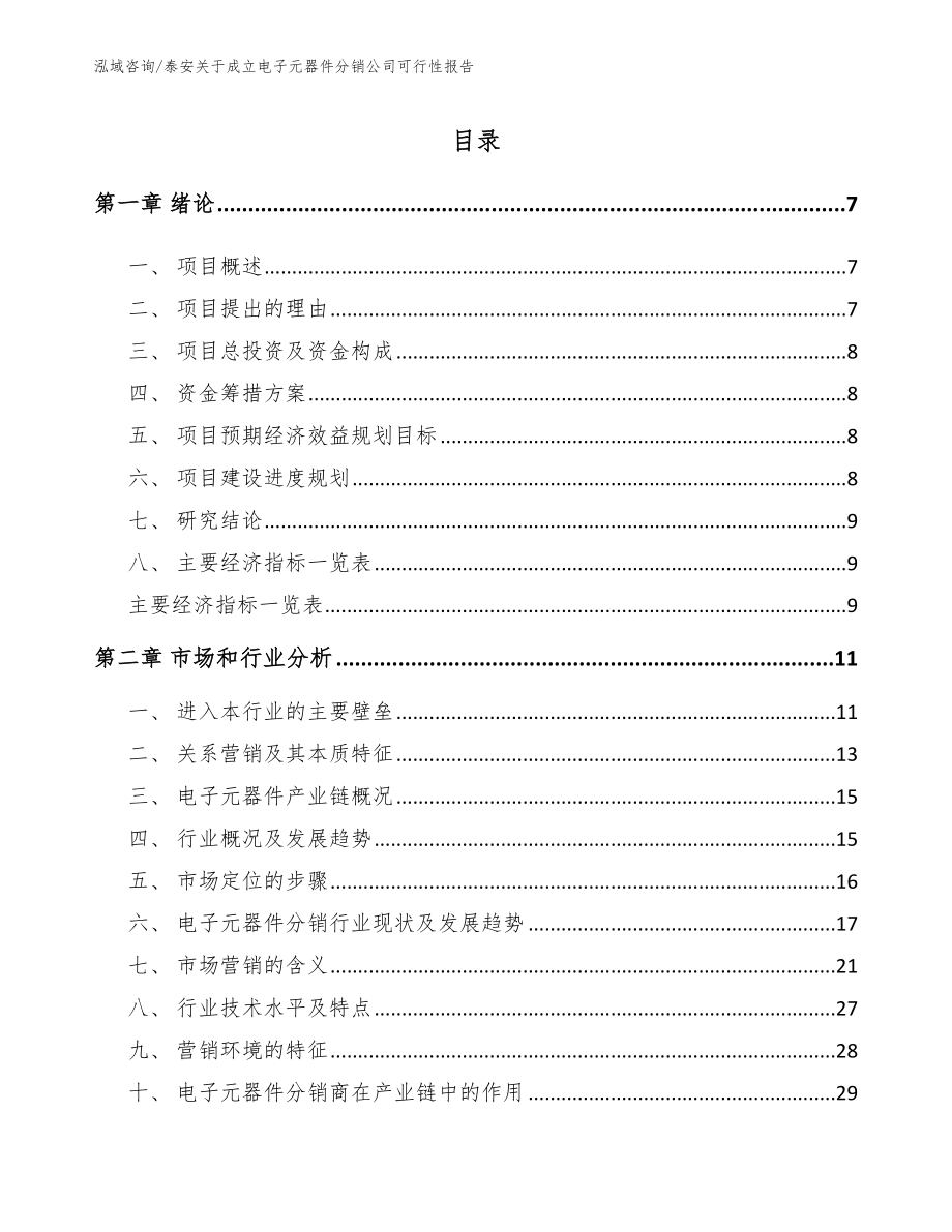 泰安关于成立电子元器件分销公司可行性报告_第1页