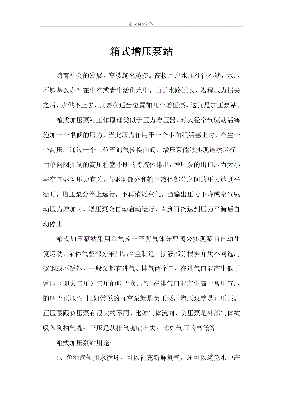 箱式增压泵站.doc_第1页