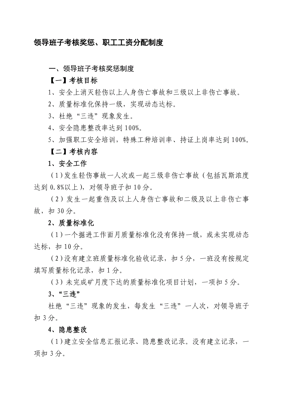 开三队领导干部考核奖惩制度第2次修改.doc_第1页