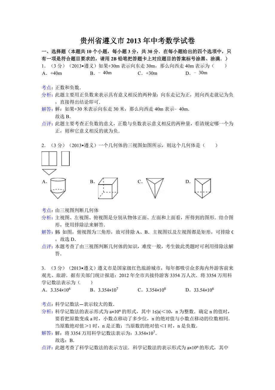 贵州省遵义市2013年中考数学试卷_第1页