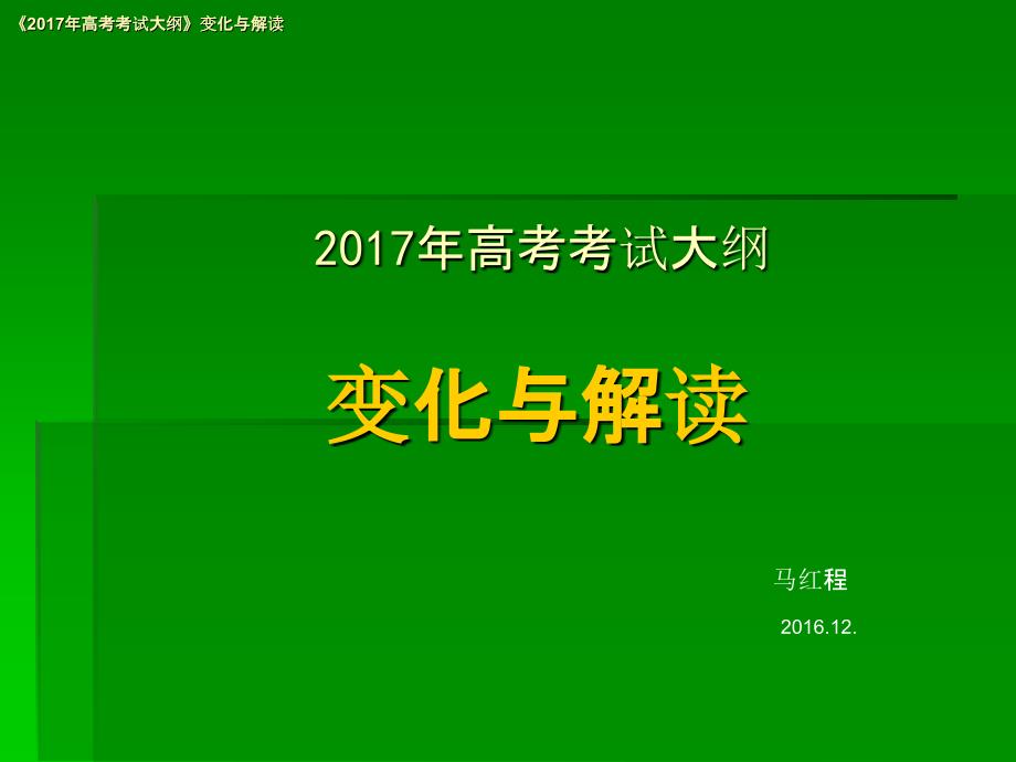 高考大纲的变化与解读_第1页