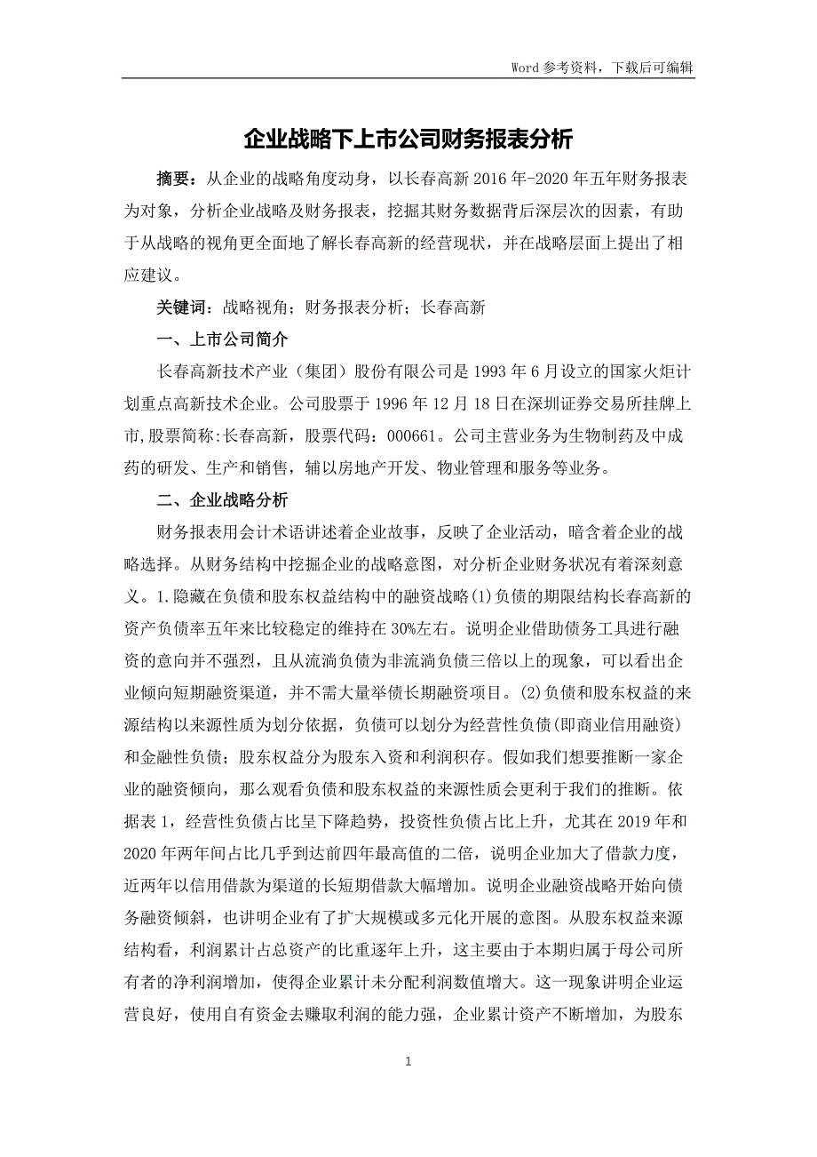 企业战略下上市公司财务报表分析_第1页