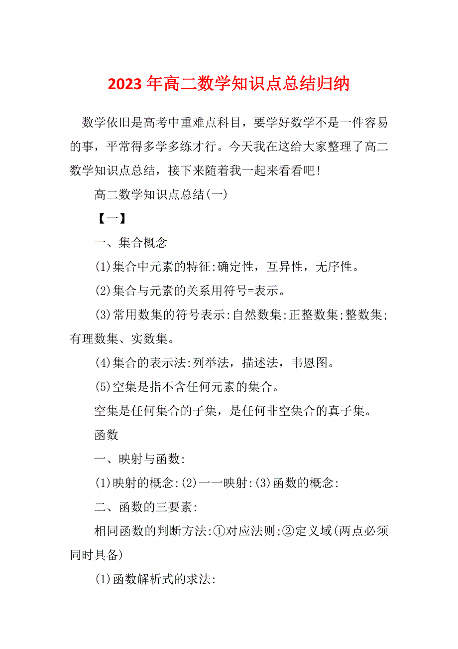 2023年高二数学知识点总结归纳_第1页