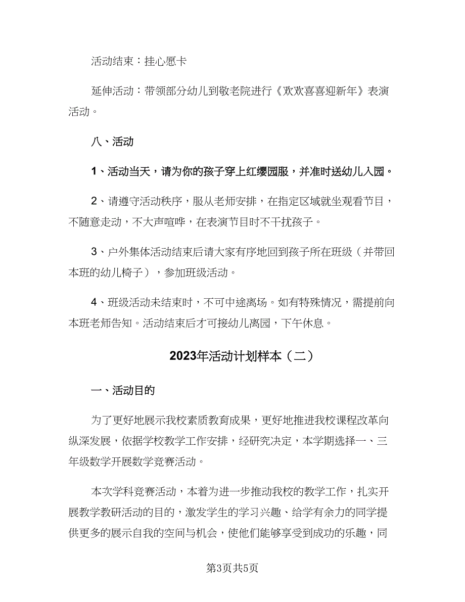 2023年活动计划样本（二篇）.doc_第3页