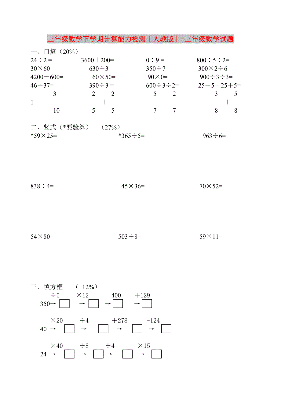 三年级数学下学期计算能力检测人教版-三年级数学试题_第1页