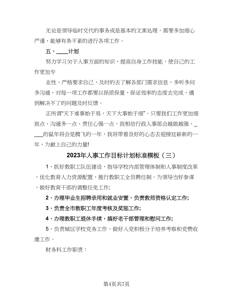 2023年人事工作目标计划标准模板（四篇）.doc_第4页