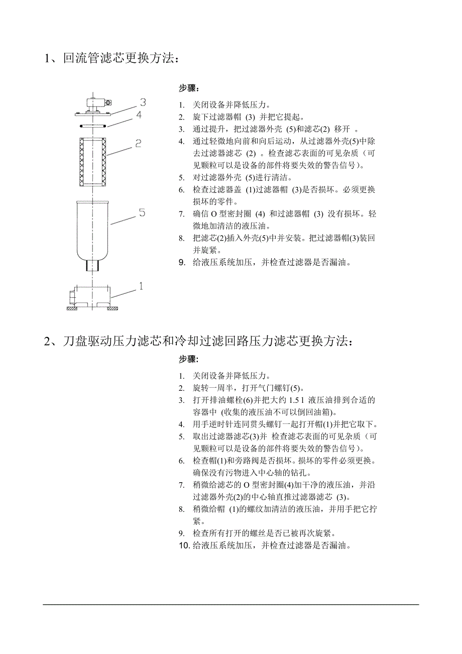 盾构机液压油更换说明.doc_第3页