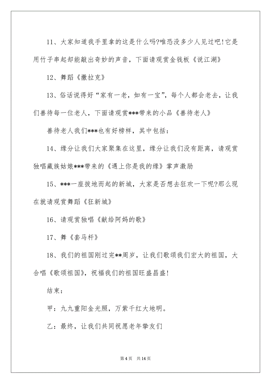 精选主持词开场白集合9篇_第4页