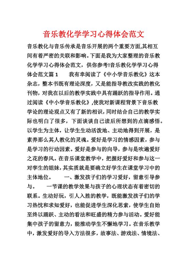 音乐教育学学习心得体会范文