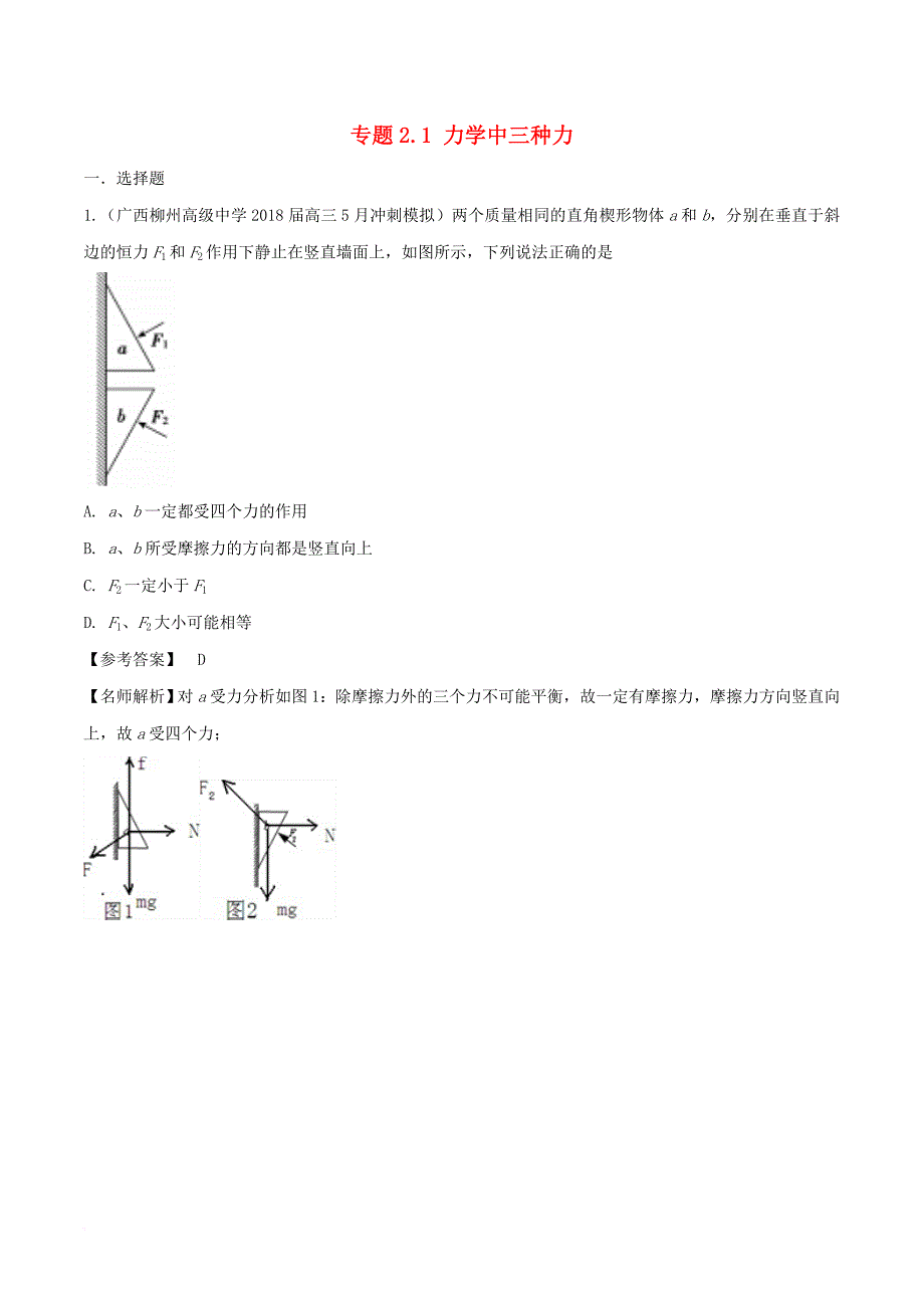 高考物理一轮复习 专题2.1 力学中三种力千题精练_第1页