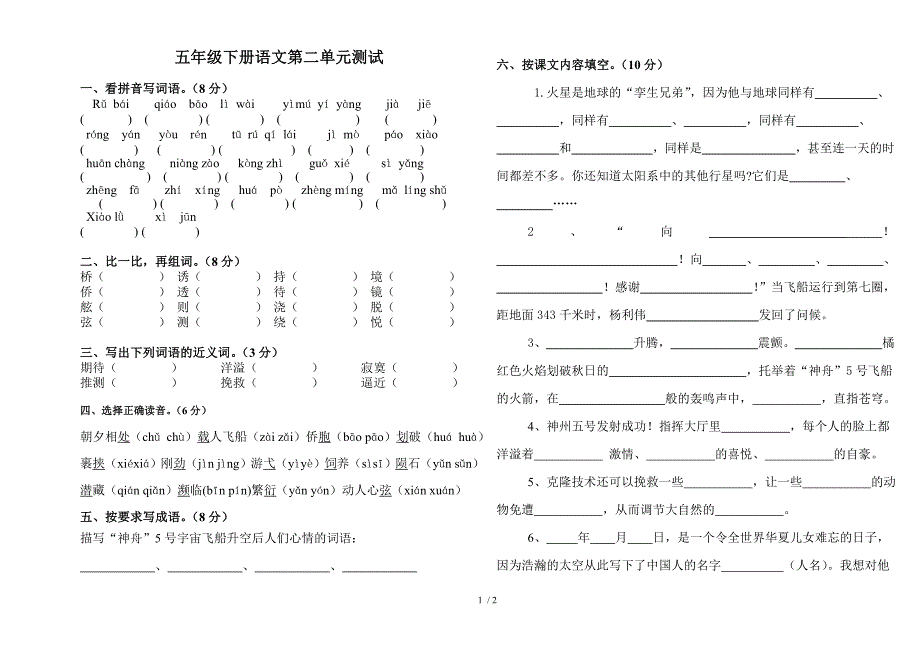 苏教五年级语文下册第二单元试卷_第1页