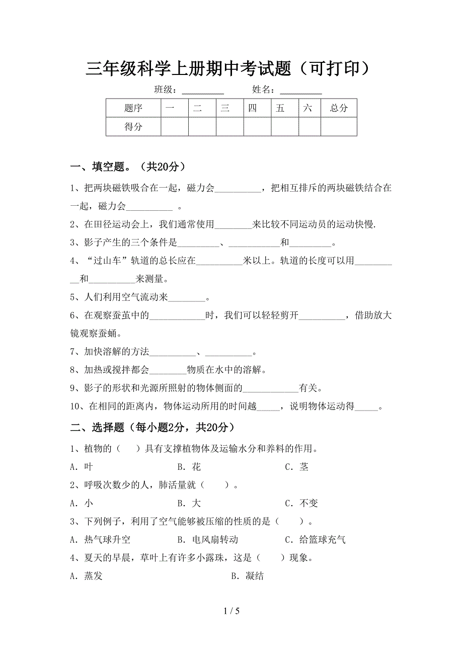 三年级科学上册期中考试题(可打印).doc_第1页