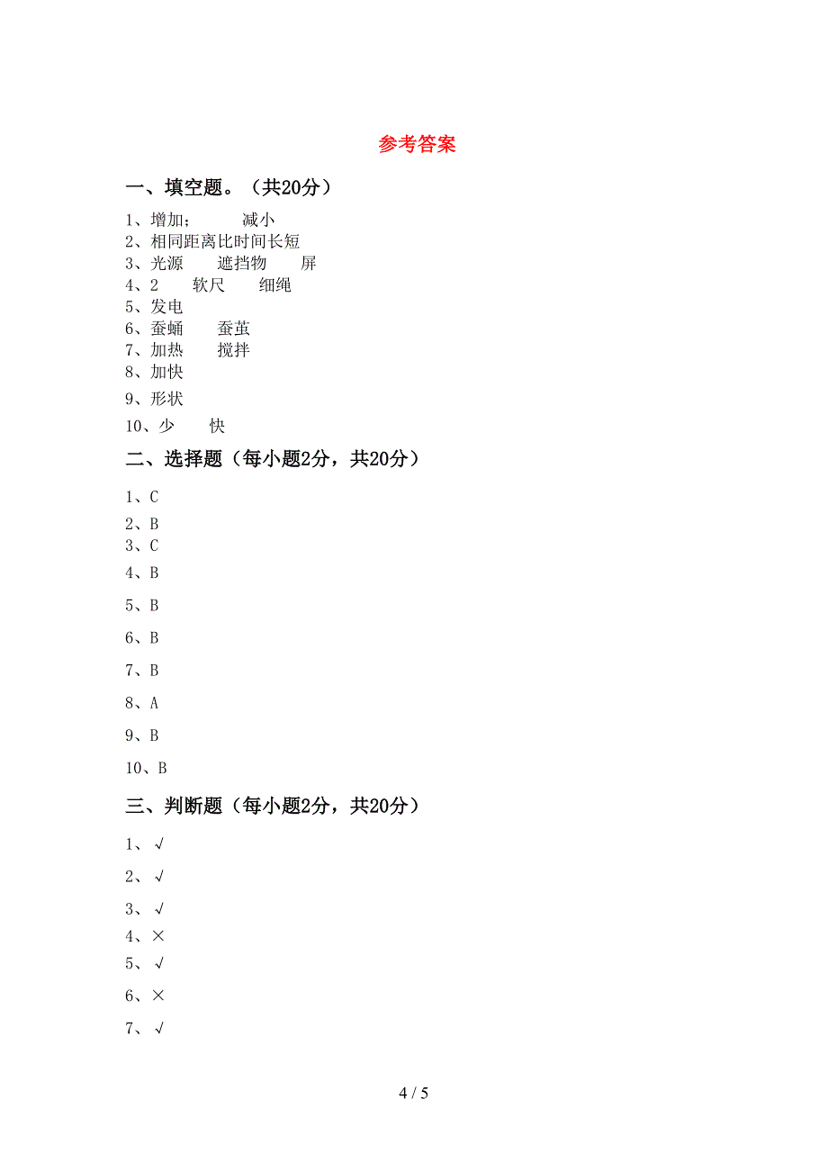 三年级科学上册期中考试题(可打印).doc_第4页