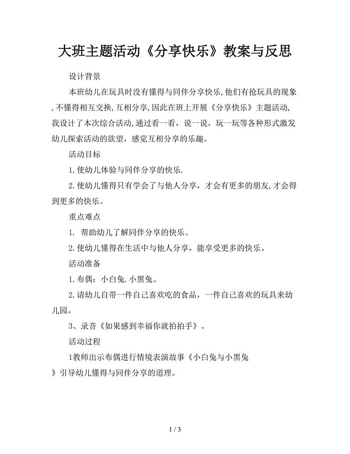 大班主题活动《分享快乐》教案与反思.doc