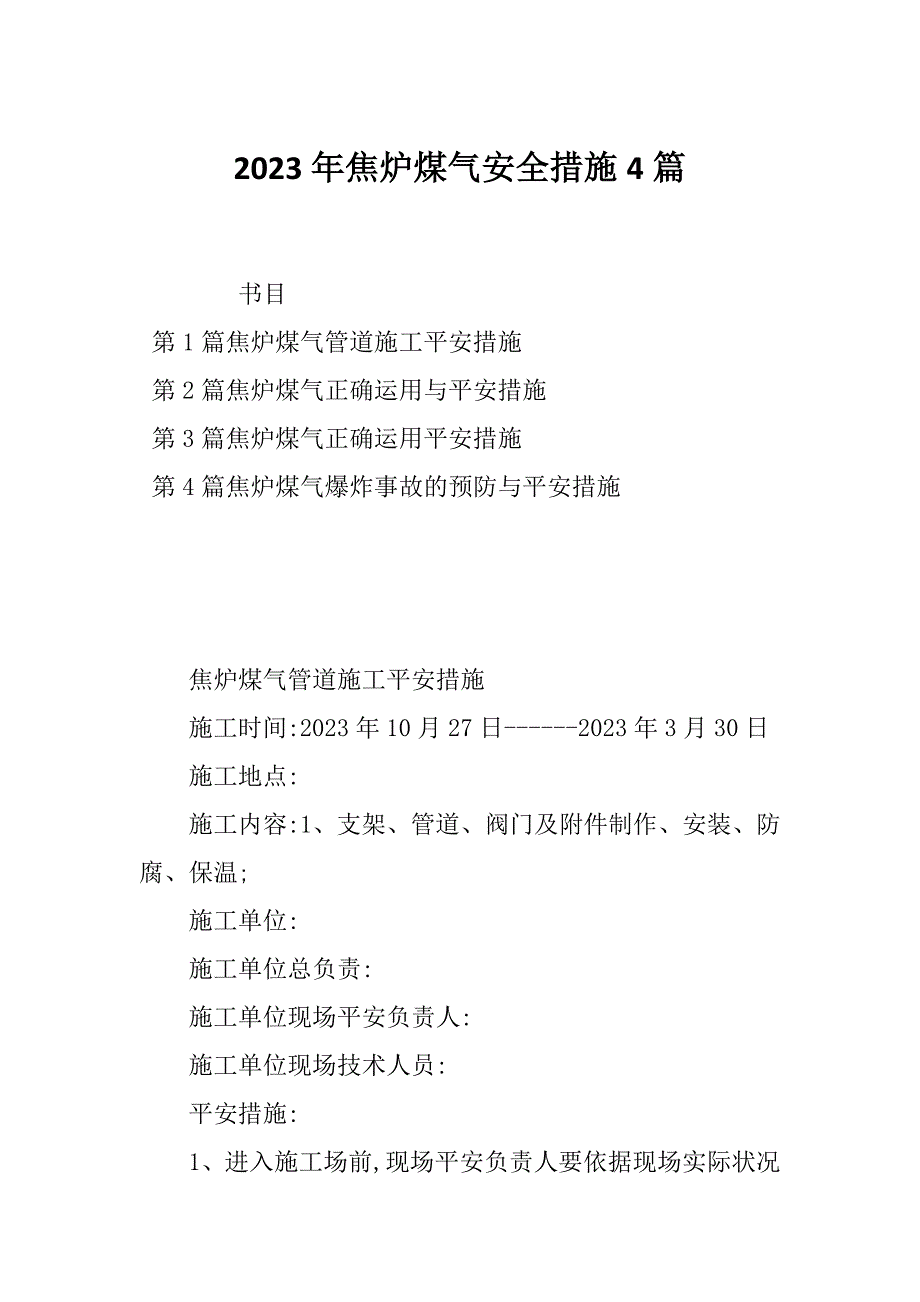 2023年焦炉煤气安全措施4篇_第1页