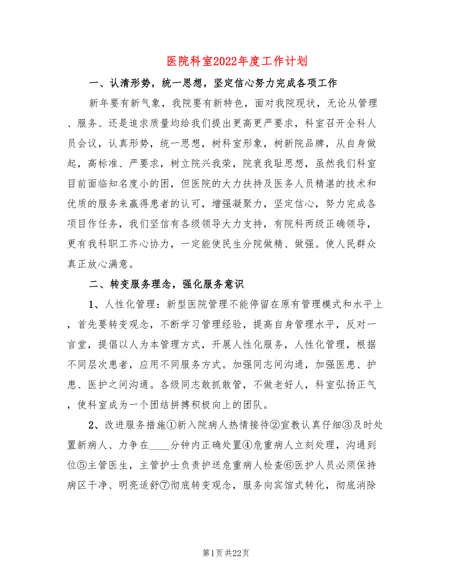 医院科室2022年度工作计划(7篇)_第1页