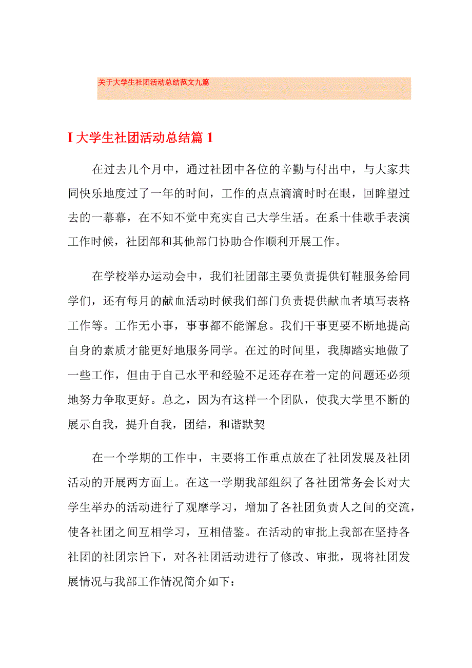 关于大学生社团活动总结范文九篇_第1页