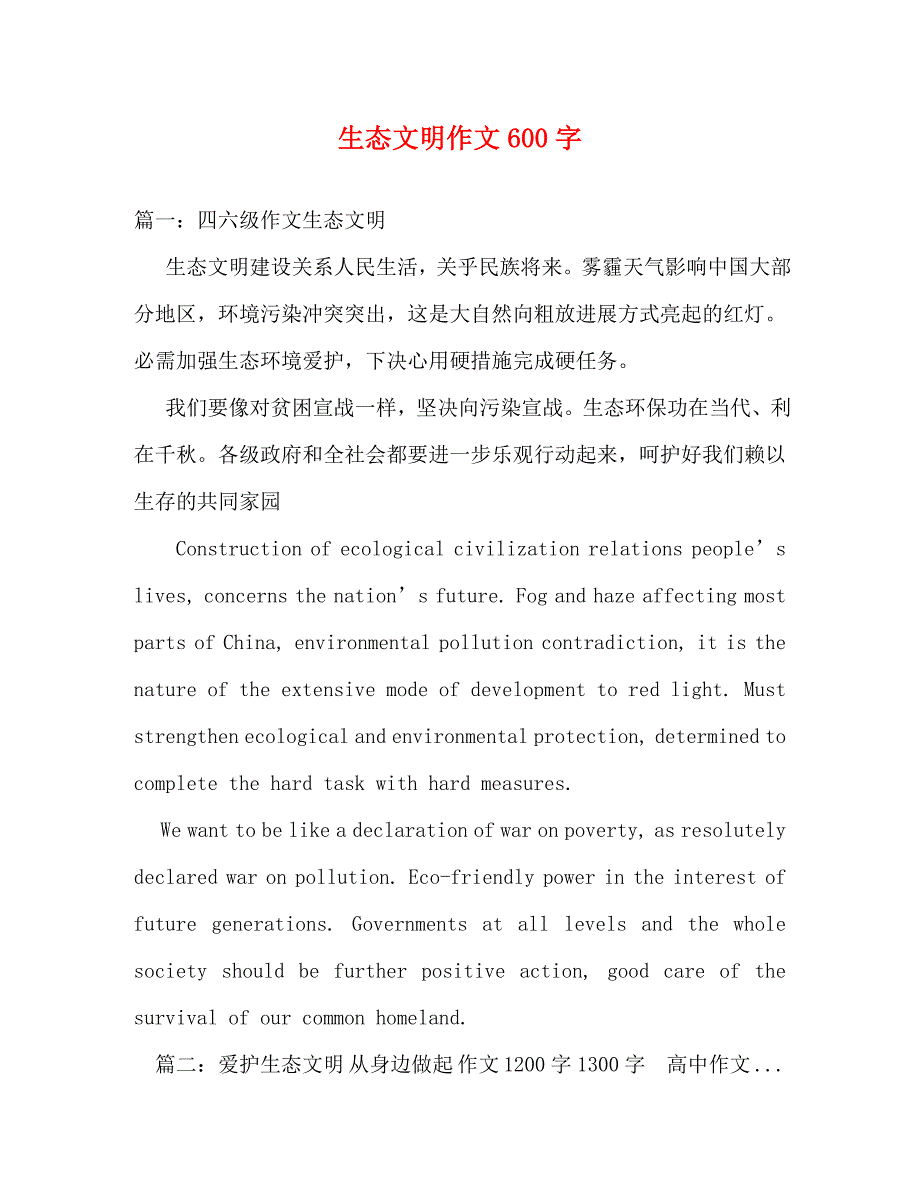 2023年生态文明作文600字.doc_第1页