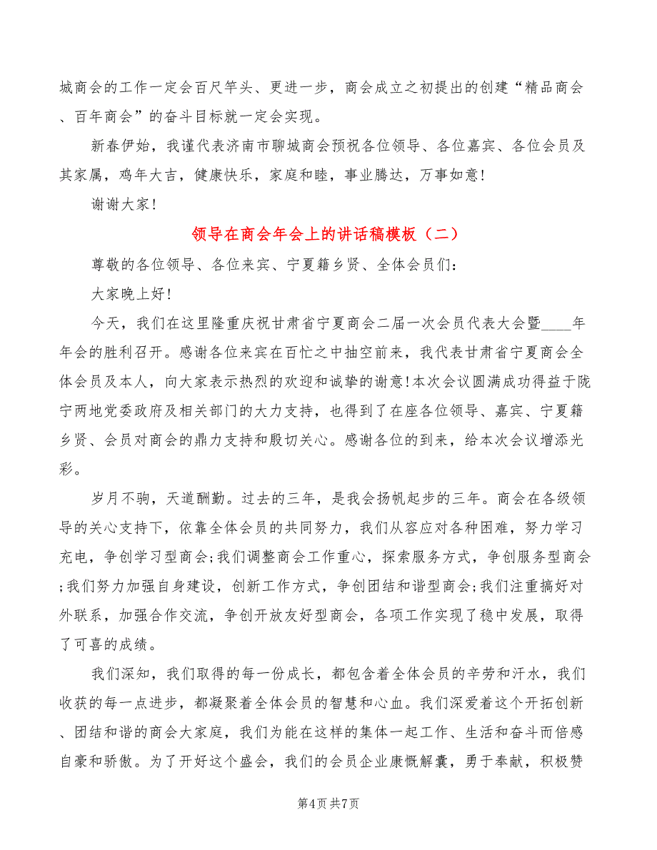 领导在商会年会上的讲话稿模板(2篇)_第4页