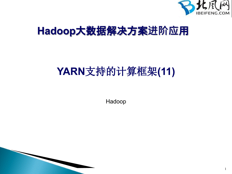 hadoop应用开发实战21yarn支持的计算框架11_第1页