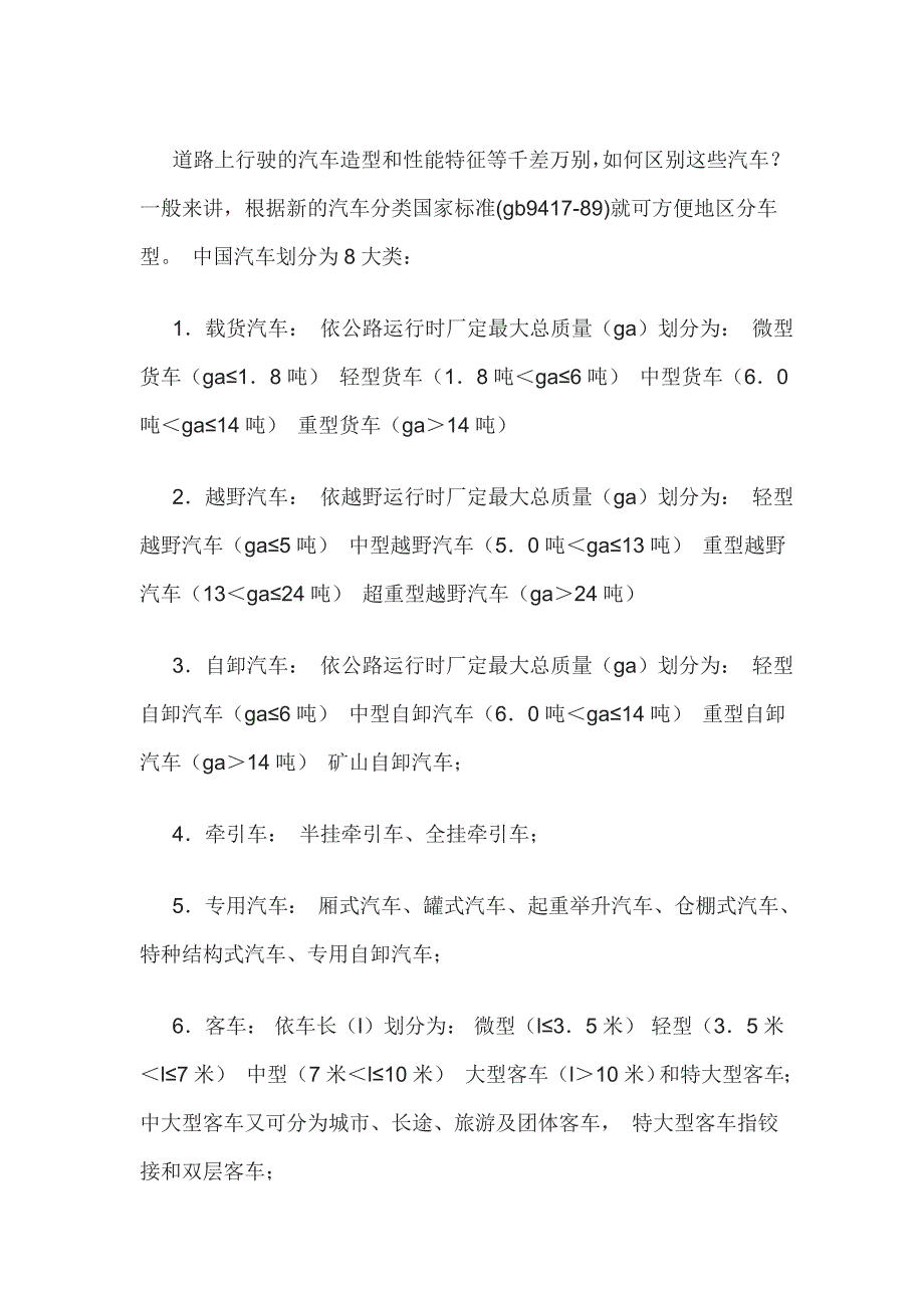 汽车分类国家标准_第1页