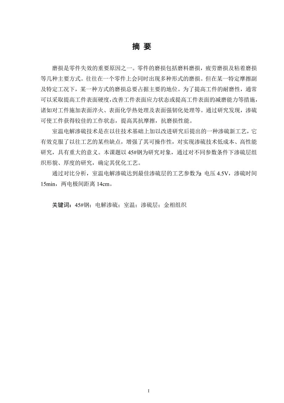 毕业设计（论文）室温电解渗硫工艺的研究与探索_第1页