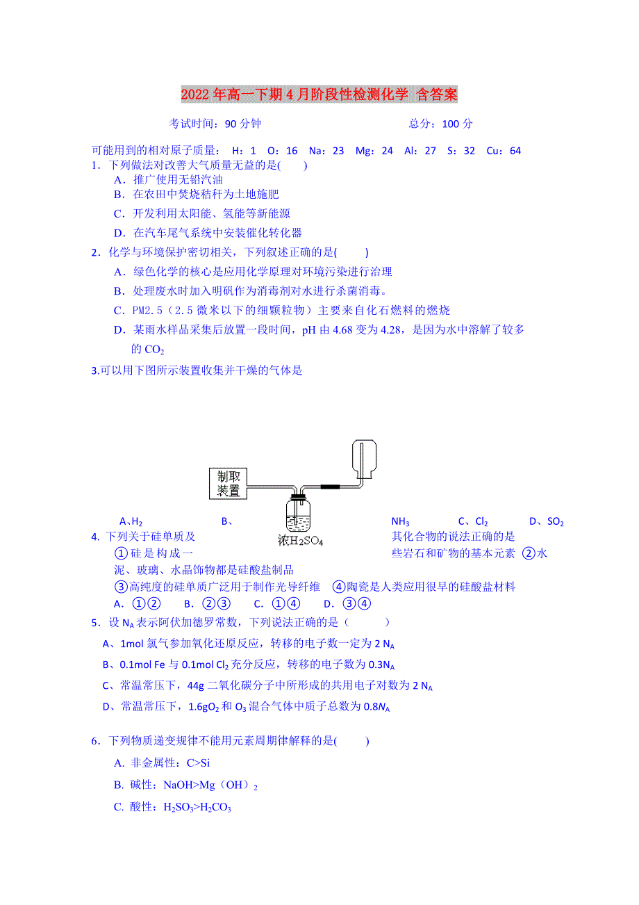 2022年高一下期4月阶段性检测化学 含答案_第1页