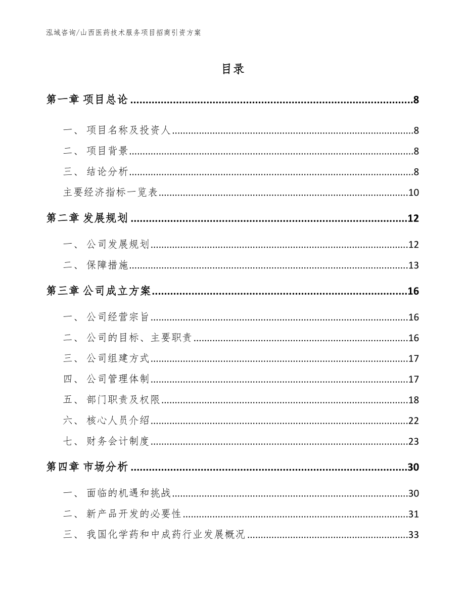 山西医药技术服务项目招商引资方案_第3页