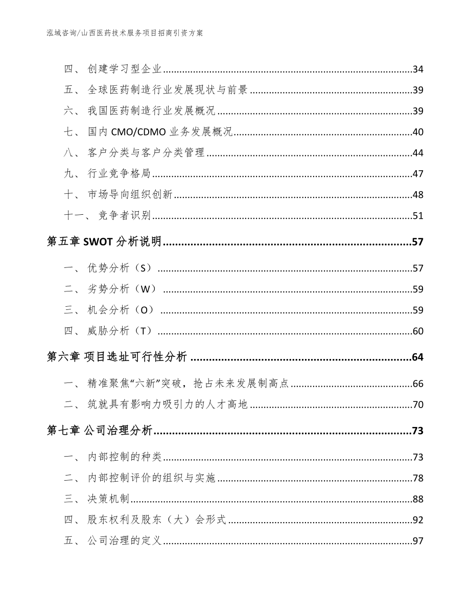 山西医药技术服务项目招商引资方案_第4页