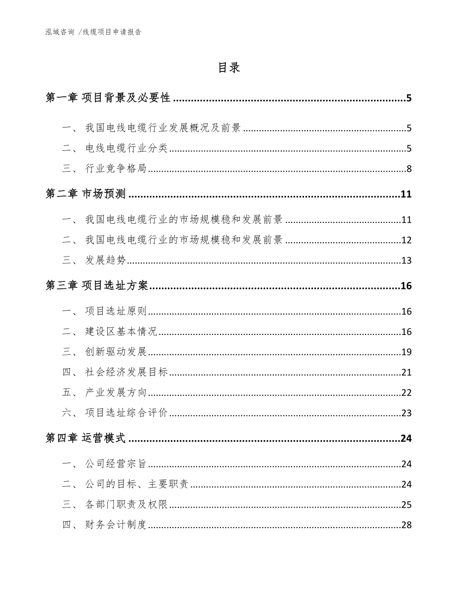 线缆项目申请报告【范文参考】_第1页