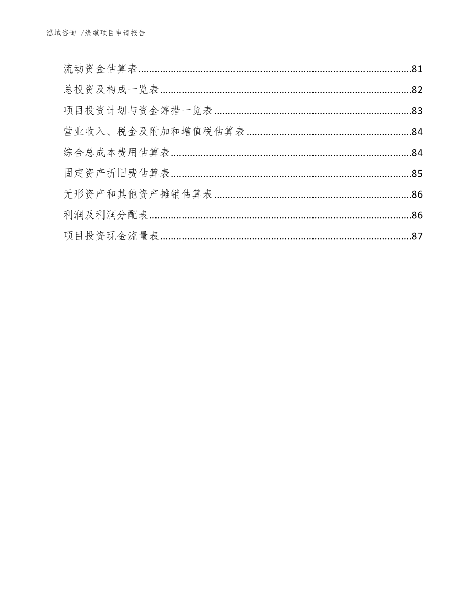 线缆项目申请报告【范文参考】_第4页