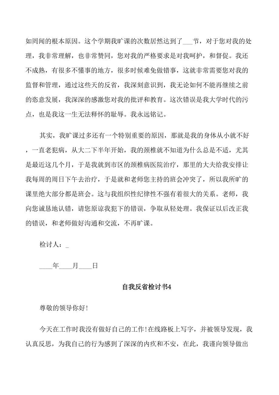 关于自我反省的检讨书范文5篇_第5页