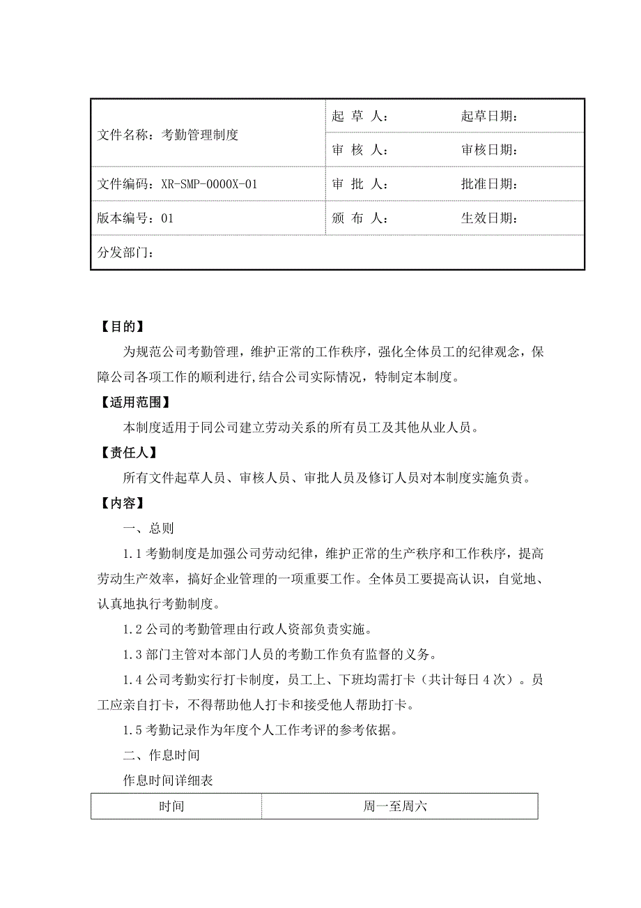 行政人资部考勤管理制度_第1页