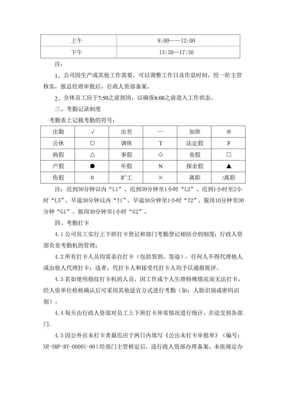 行政人资部考勤管理制度_第2页