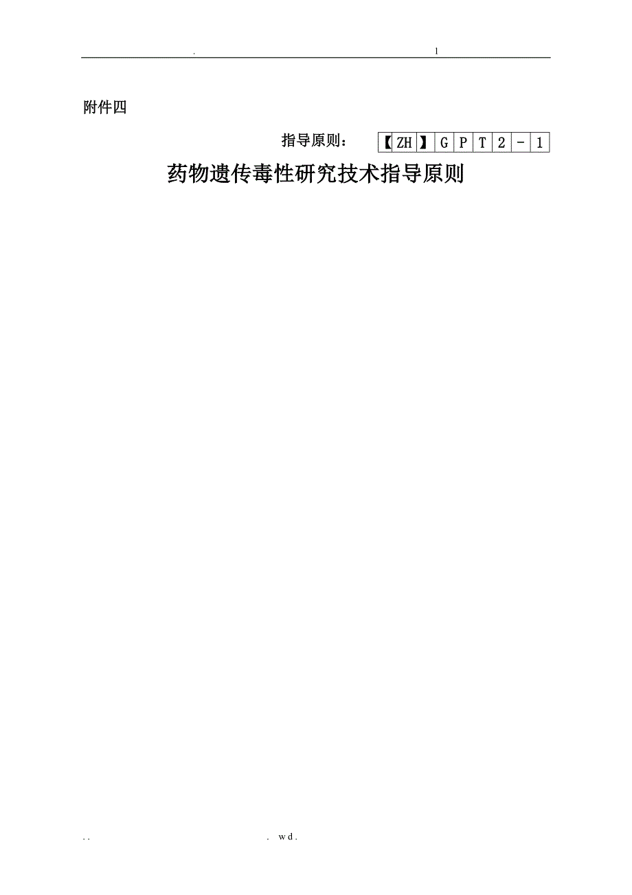 药物遗传毒性研究报告技术指导原则_第1页